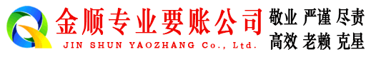 蓬莱金顺讨账公司